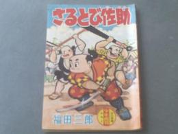 【さるとび佐助/福田三郎（全５２Ｐ）】「少年画報」昭和３４年１２月号付録