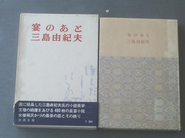 宴のあと/三島由紀夫】新潮社/昭和35年初版 / 古本、中古本、古書籍 宴のあと/三島由紀夫】新潮社/昭和35年初版 / 古本、中古本、古書籍