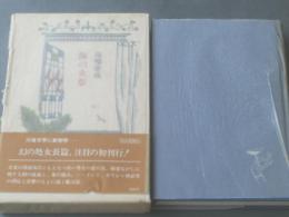 【海の火祭/川端康成】毎日新聞社/昭和５４年初版