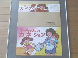 紙芝居【さっちゃんのカーネーション/高木あきこ・高瀬のぶえ（全１２枚）】教育画劇/昭和５４年