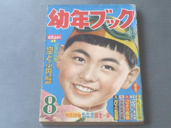 少年獅子王　東浦美津夫　鶴書房 幼年ブック/昭和32年8月号】杉浦茂/東浦美津夫/小松崎茂等