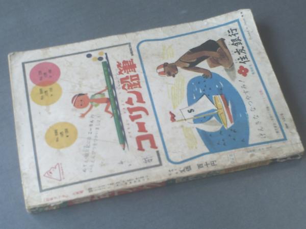 少年獅子王　東浦美津夫　鶴書房 幼年ブック/昭和32年8月号】杉浦茂/東浦美津夫/小松崎茂等