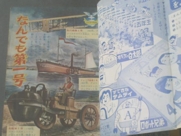 小学四年生/昭和40年3月号】藤子不二雄・赤塚不二夫・関谷ひさし