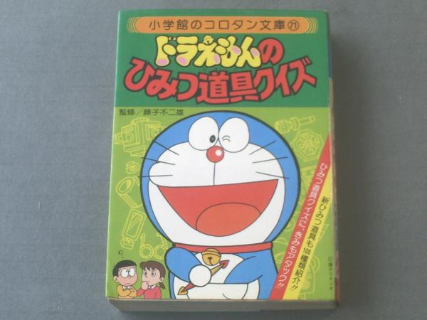 ドラえもんのひみつ道具クイズ 小学館のコロタン文庫７１ 昭和６０年