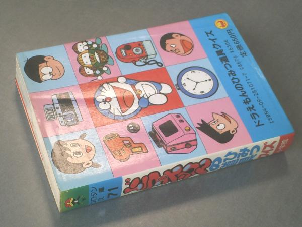 ドラえもんのひみつ道具クイズ 小学館のコロタン文庫７１ 昭和６０年