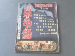 【真相特集版 第１６集/昭和２５年２月号】続日本の地下組織・日本軍再建の大陰謀を衝く