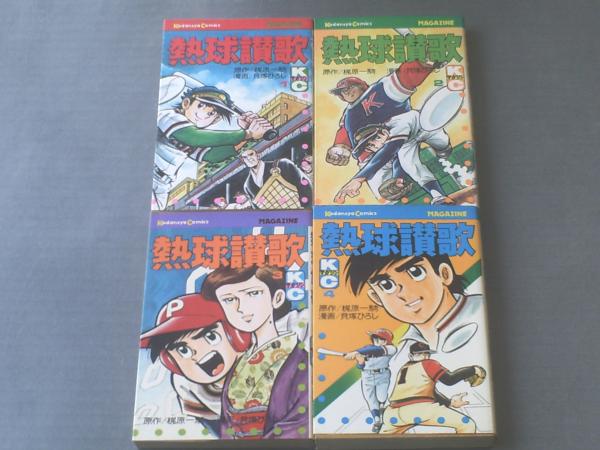 熱球讃歌（全4巻揃・各巻初版）/貝塚ひろし】講談社コミックス/昭和
