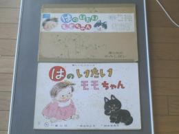 紙芝居【はのいたいももちゃん/１２枚・箱付】童心社/昭和４７年