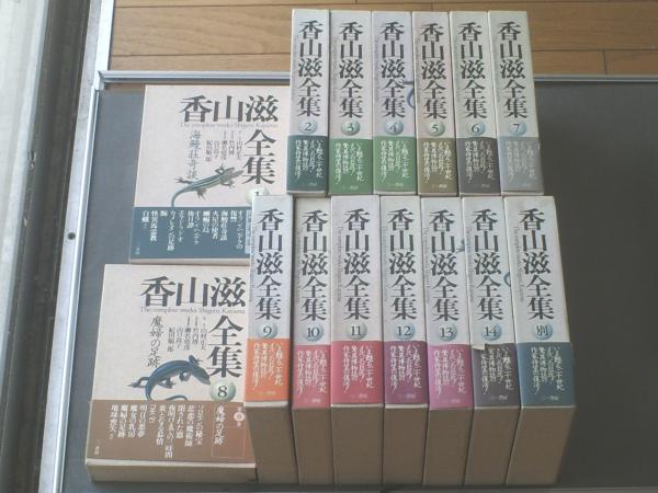香山滋全集・全15巻揃い（1～14巻+別巻）/各初版・月報付き】三一 