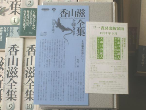 香山滋全集・全15巻揃い（1～14巻+別巻）/各初版・月報付き】三一 