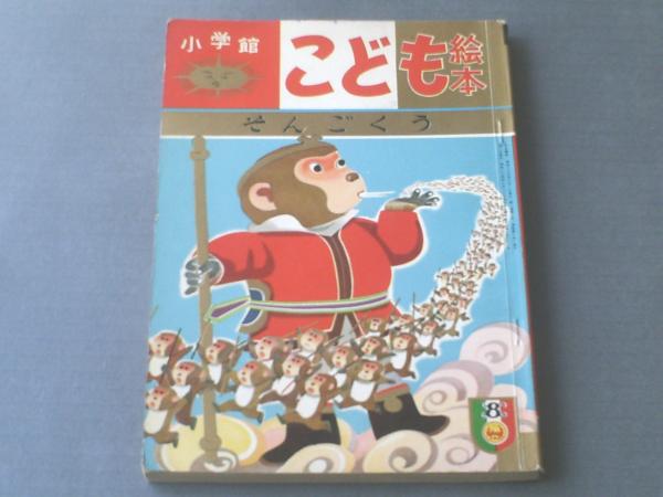 こども絵本　第一巻第一号から第五号　昭和35年 小学館こども絵本 そんごくう/森いたる・文 鈴木寿雄・絵】昭和