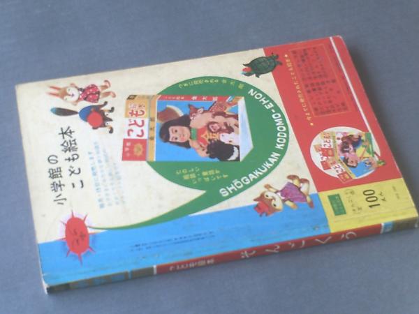 こども絵本　第一巻第一号から第五号　昭和35年 小学館こども絵本 そんごくう/森いたる・文 鈴木寿雄・絵】昭和