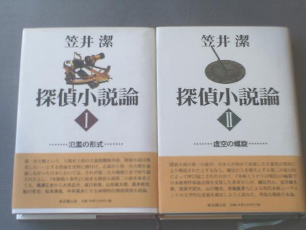 Amazon.co.jp: 『探偵小説論』 2冊セット 笠井潔 東京創元社