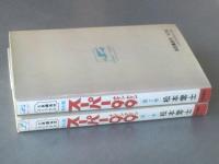 潜水艦スーパー99（全2巻・各初版）/松本零士】秋田書店サンデー 