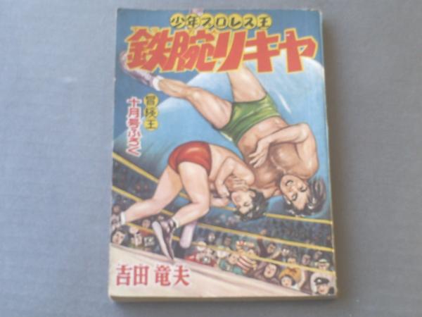 鉄腕リキヤ/吉田竜夫】秋田書店/「冒険王」昭和30年10月号