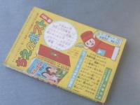 【はやぶさ頭巾/東浦美津夫】秋田書店/「冒険王」昭和３１年６月号付録（全６８ページ）
