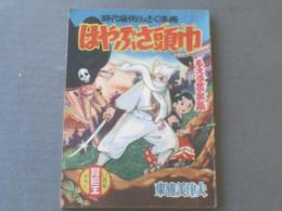 【はやぶさ頭巾/東浦美津夫】秋田書店/「冒険王」昭和３０年１１月号付録（全６８ページ）