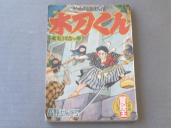 木刀くん 高野よしてる 秋田書店 冒険王 昭和３２年７月号付録 全８４ページ 古本 中古本 古書籍の通販は 日本の古本屋 日本の古本屋