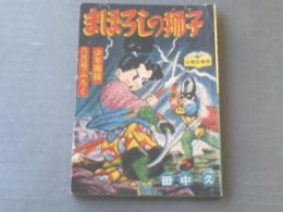 【まぼろしの獅子/田中久】少年画報社「少年画報」昭和３１年８月号付録（全６８ページ）