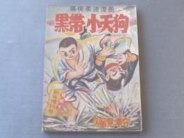 【黒帯小天狗/久留見幸守】秋田書店「冒険王」昭和３１年新年増刊号付録（全６８ページ）