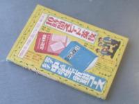 【ガッチリくん/平井正根】秋田書店「冒険王」/昭和３１年６月号付録