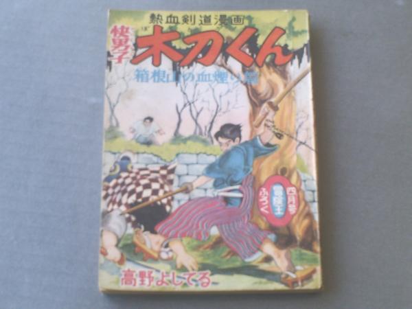 木刀くん 高野よしてる 秋田書店 少年少女冒険王 昭和３０年４月号付録 古本 中古本 古書籍の通販は 日本の古本屋 日本の古本屋
