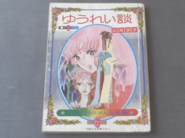 ゆうれい談/山岸涼子】「りぼん」昭和48年6月号別冊付録（全100