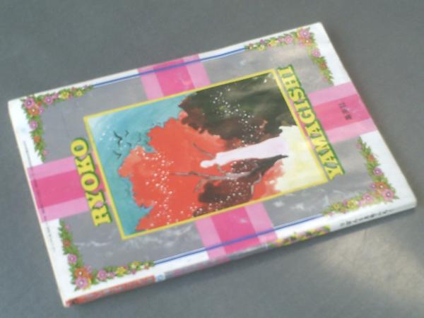 ゆうれい談/山岸涼子】「りぼん」昭和48年6月号別冊付録（全100