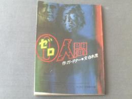 【ゼロ人間/ガードナー原作・白木茂 文】「中二時代」昭和４８年７月号付録