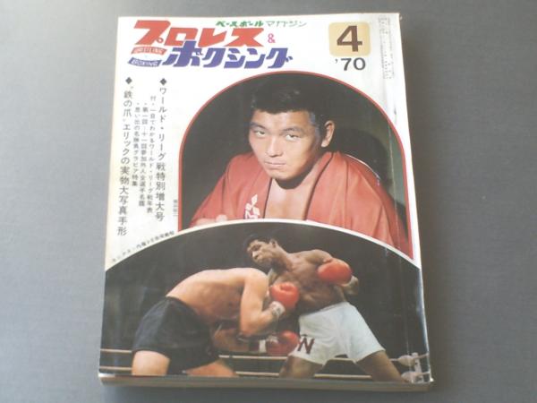 プロレス＆ボクシング昭和45年4月号/ワールド・リーグ戦大