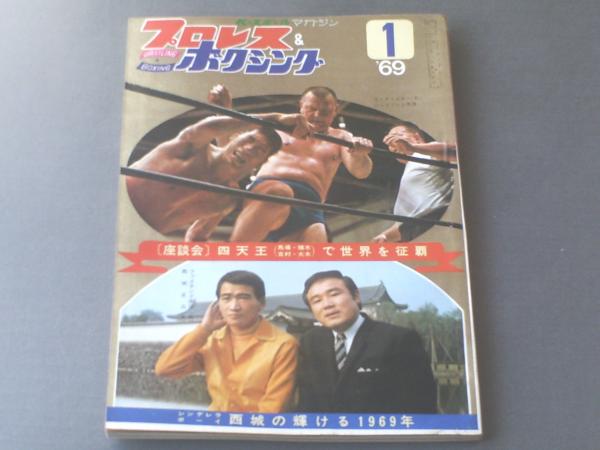 プロレス＆ボクシング昭和４４年１月号/シンデレラ・ボーイ西城正三の輝ける１９６９年】ベースボールマガジン社 獅子王堂  古本、中古本、古書籍の通販は「日本の古本屋」 日本の古本屋
