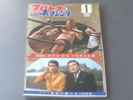 【プロレス＆ボクシング昭和４４年１月号/シンデレラ・ボーイ西城正三の輝ける１９６９年】ベースボールマガジン社