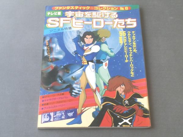 宇宙を駆けるsfヒーローたち ファンタスティックコレクション6 朝日ソノラマ 昭和53年初版 獅子王堂 古本 中古本 古書籍の通販は 日本の古本屋 日本の古本屋 宇宙を駆けるsfヒーローたち ファンタスティックコレクション6 朝日ソノラマ 昭和53年初版 獅子王堂 古本 中古本 古書籍の通販は 日本の古本屋 日本の古本屋