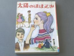 貸本【太陽のほほえみ/木内佳寿子】ひばり書房