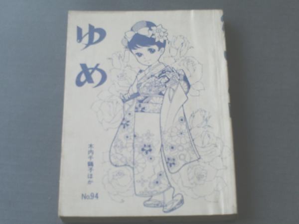 貸本【「ゆめ」昭和43年新春号（No．94）/木内千鶴子・ゆかわ