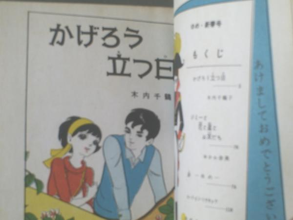 貸本【「ゆめ」昭和43年新春号（No．94）/木内千鶴子・ゆかわ
