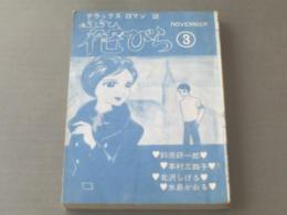 貸本【デラックスロマン誌 花びら第３巻/鈴原研一郎・北沢しげる・水島かおる等】文華書房