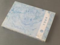 貸本【デラックスロマン誌 花びら第３巻/鈴原研一郎・北沢しげる・水島かおる等】文華書房