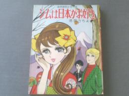 
貸本【ジムは日本がお好き/池田さちよ】若木書房/ほのぼのシリーズＮｏ．１７