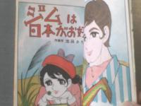 
貸本【ジムは日本がお好き/池田さちよ】若木書房/ほのぼのシリーズＮｏ．１７