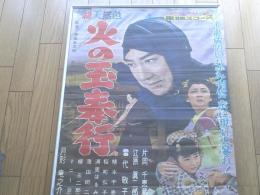 当時物【火の玉奉行（片岡千恵蔵・主演/小沢茂弘・監督）/B２ポスター】東映/昭和３３年