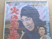 当時物【火の玉奉行（片岡千恵蔵・主演/小沢茂弘・監督）/B２ポスター】東映/昭和３３年