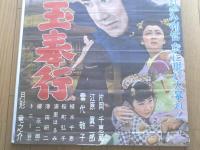 当時物【火の玉奉行（片岡千恵蔵・主演/小沢茂弘・監督）/B２ポスター】東映/昭和３３年