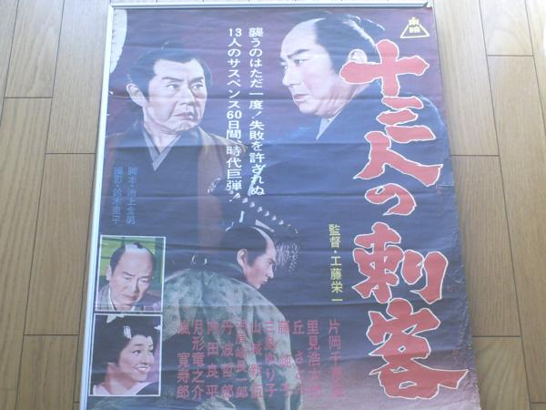 当時物【十三人の刺客（片岡千恵蔵・主演/工藤栄一・監督）/B2