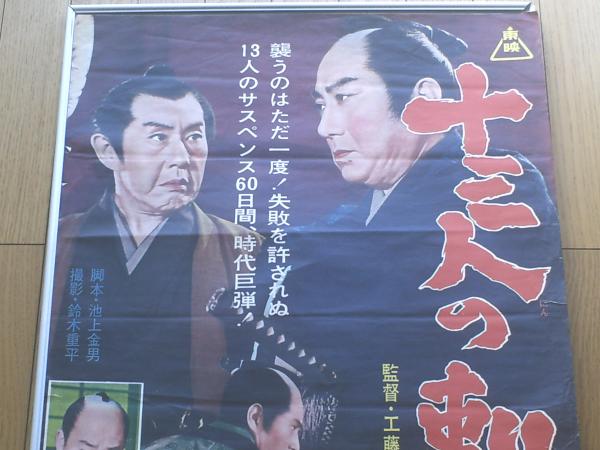 当時物【十三人の刺客（片岡千恵蔵・主演/工藤栄一・監督）/B2