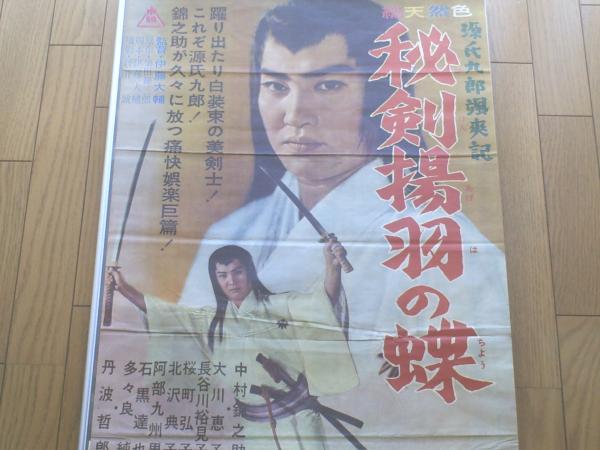 当時物【源氏九郎颯爽記 秘剣揚羽の蝶（中村錦之助・主演/伊藤大輔