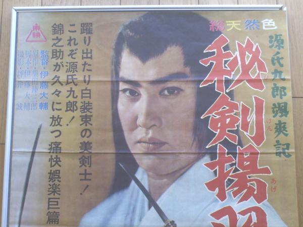 当時物【源氏九郎颯爽記 秘剣揚羽の蝶（中村錦之助・主演/伊藤大輔