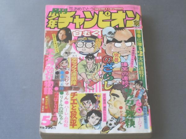月刊少年チャンピオン/昭和50年5月号】カラーピンナップ「木ノ内