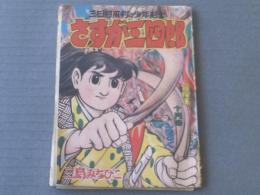 【さすが三四郎/三島みちひこ】冒険王/昭和３３年１０月号（全５２ページ）