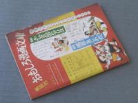【ごうけつ大助/南田はると】小学四年生/昭和３１年１１月号（全５２ページ）